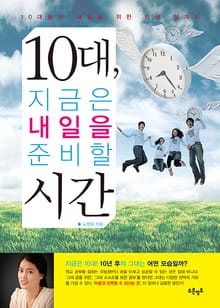 10대, 지금은 내일을 준비할 시간