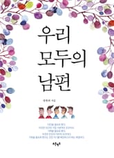 우리 모두의 남편 표지 이미지