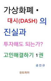 가상화폐 · 대시(DASH) 진실과 투자해도 되는가? 고민해결하기 1권 표지 이미지