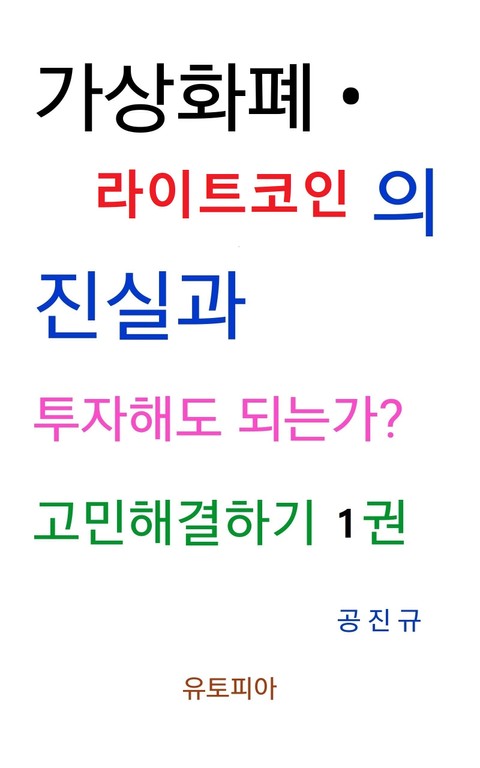 가상화폐 · 라이트코인 진실과 투자해도 되는가? 고민해결하기 1권 표지 이미지