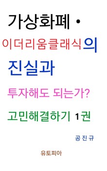 가상화폐 · 이더리움 클래식 진실과 투자해도 되는가? 고민해결하기 1권