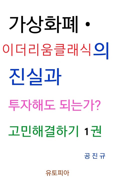 가상화폐 · 이더리움 클래식 진실과 투자해도 되는가? 고민해결하기 1권 표지 이미지