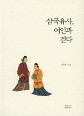 삼국유사, 여인과 걷다 표지 이미지