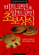가상화폐 입문자를 위한 비트코인&알트코인 초보상식 표지 이미지