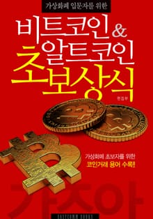 가상화폐 입문자를 위한 비트코인&알트코인 초보상식