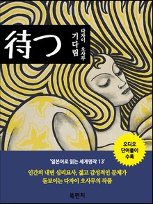 기다림 (독해: 일본어로 읽는 세계명작 13+오디오)