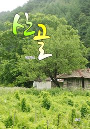 산골
