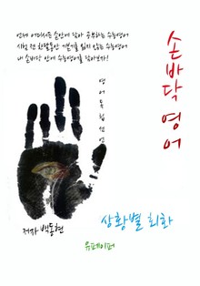손바닥-상황별 회화