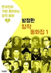 (소파) 방정환 동화집 1 (한국인이 가장 좋아하는 동화) 표지 이미지