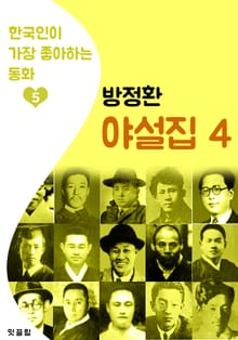 (소파) 방정환 야설집 4 (한국인이 가장 좋아하는 동화)