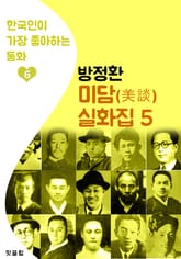 (소파) 방정환 미담/설화집 5 (한국인이 가장 좋아하는 동화) 표지 이미지