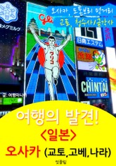 여행의 발견! 오사카 (교토/고베/나라 : 1석 3조 여행) 표지 이미지