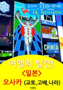 여행의 발견! 오사카 (교토/고베/나라 : 1석 3조 여행)