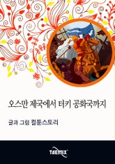 오스만 제국에서 터키 공화국까지 표지 이미지