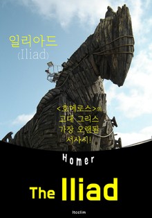 일리아드 The Iliad (영어 원서 읽기)