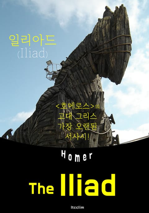 일리아드 The Iliad (영어 원서 읽기) 표지 이미지