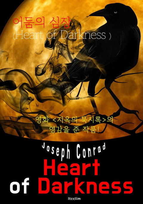 어둠의 심장 Heart of Darkness (영어 원서 읽기) 표지 이미지