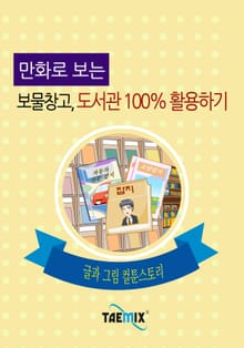만화로 보는 보물창고, 도서관 100% 활용하기
