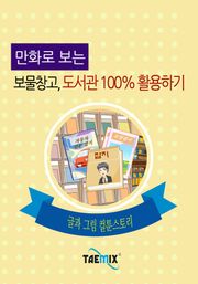 만화로 보는 보물창고, 도서관 100% 활용하기