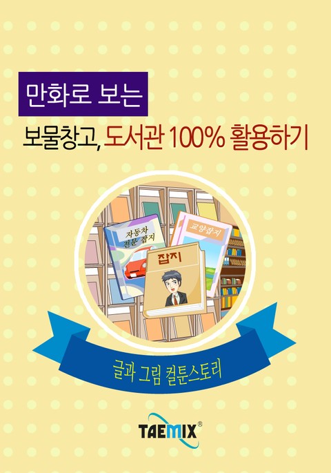 만화로 보는 보물창고, 도서관 100% 활용하기 표지 이미지