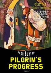 천로역정 The Pilgrim's Progress (영어 원서 읽기) 표지 이미지