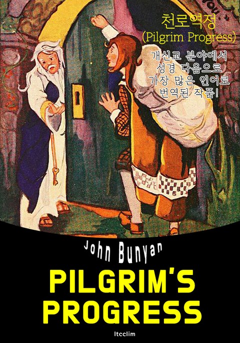 천로역정 The Pilgrim's Progress (영어 원서 읽기) 표지 이미지