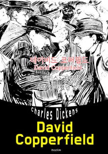 데이비드 코퍼필드 David Copperfield (영어 원서 읽기)