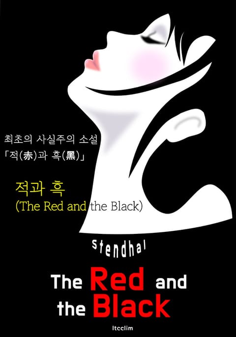 적과 흑 The Red and the Black (영어 원서 읽기) 표지 이미지