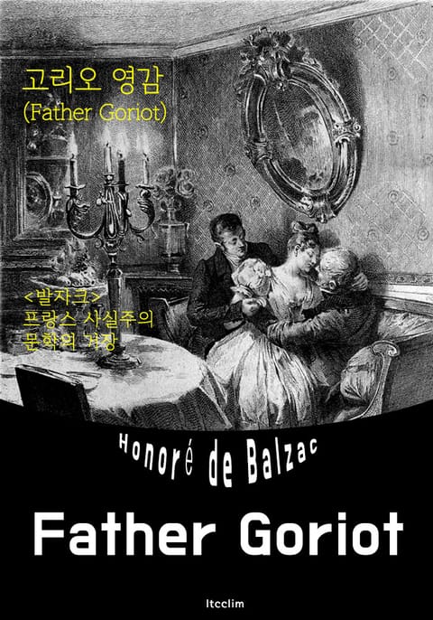 고리오 영감 Father Goriot (영어 원서 읽기) 표지 이미지