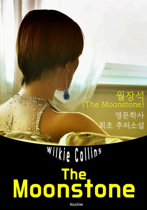 월장석 The Moonstone (영어 원서 읽기) 표지 이미지