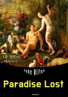 실낙원 Paradise Lost (영어 원서 읽기)