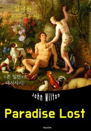 실낙원 Paradise Lost (영어 원서 읽기)