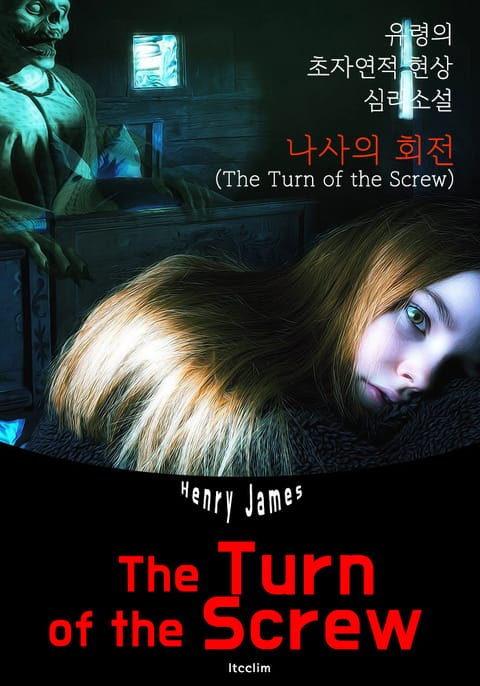 나사의 회전 The Turn of the Screw (영어 원서 읽기) 표지 이미지