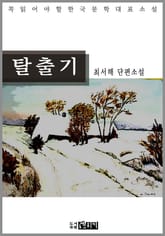 탈출기 표지 이미지