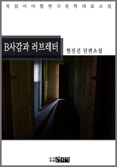 B사감과 러브레터 표지 이미지