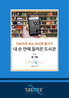Talk으로 보는 도서관 즐기기 내 손 안에 들어온 도서관