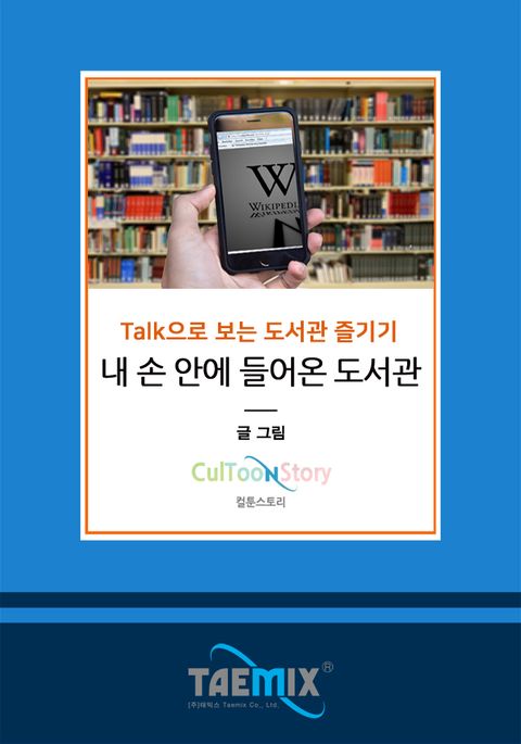 Talk으로 보는 도서관 즐기기 내 손 안에 들어온 도서관 표지 이미지