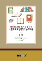 Talk으로 보는 도서관 즐기기 내 앞으로 배달되어 오는 도서관 표지 이미지