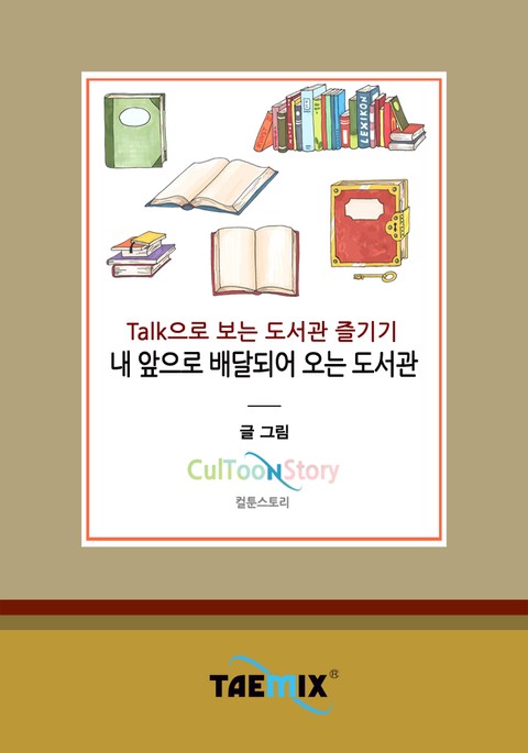 Talk으로 보는 도서관 즐기기 내 앞으로 배달되어 오는 도서관 표지 이미지