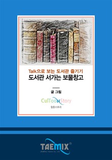 Talk으로 보는 도서관 즐기기 도서관 서가는 보물창고