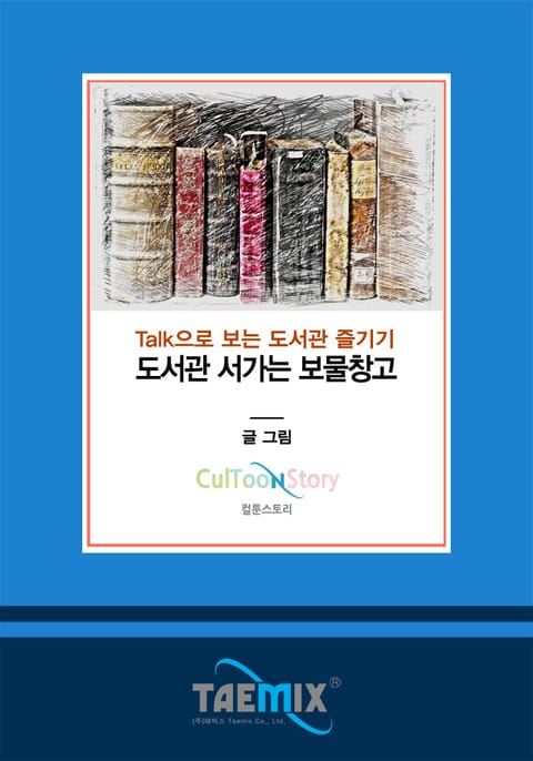 Talk으로 보는 도서관 즐기기 도서관 서가는 보물창고 표지 이미지