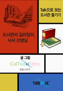 Talk으로 보는 도서관 즐기기 도서관의 길라잡이, 사서선생님
