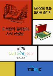 Talk으로 보는 도서관 즐기기 도서관의 길라잡이, 사서선생님