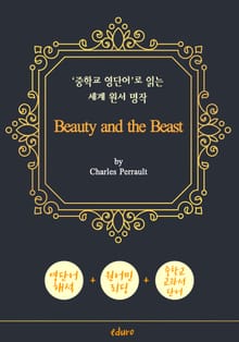 미녀와 야수 (Beauty and the Beast) - '중학교 영단어'로 읽는 세계 원서 명작 (한글 번역문 포함)