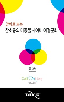 만화로 보는 참소통의 마중물 사이버 예절문화