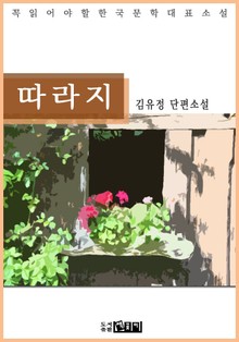 김유정 단편소설 따라지 - 꼭 읽어야 할 한국문학