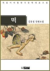 김유정 단편소설 떡 - 꼭 읽어야 할 한국문학 표지 이미지