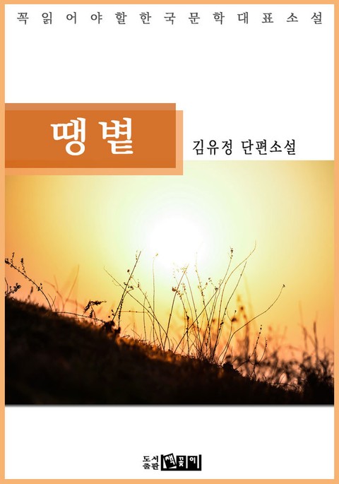 김유정 단편소설 땡볕 - 꼭 읽어야 할 한국문학 표지 이미지