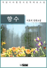 이효석 단편소설 향수 - 꼭 읽어야 할 한국문학 표지 이미지