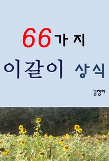 66가지 이갈이 상식